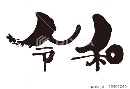 新元号 令和 筆文字 墨文字 新元号 令和 筆文字 墨文字 49505240