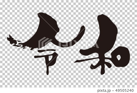 新元号 令和 筆文字 墨文字 新元号 令和 筆文字 墨文字 49505240