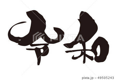 新元号　令和　筆文字　墨文字 49505243