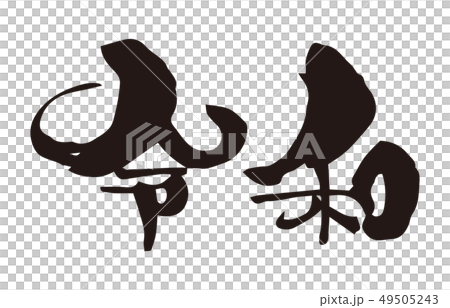 新元号　令和　筆文字　墨文字 49505243
