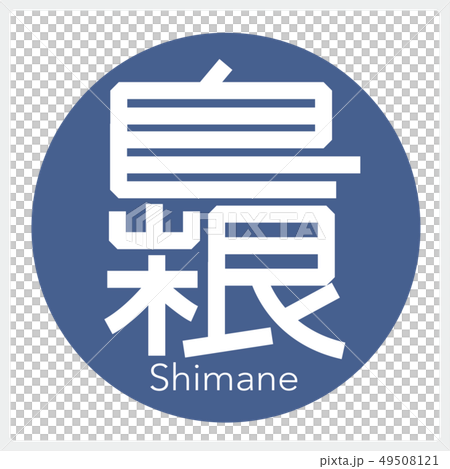 島根島根(一封信,縣) 島根島根(一封信,縣) 49508121