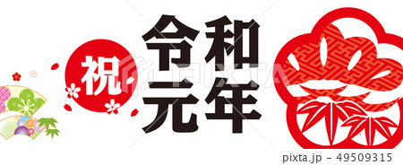 令和バナー 49509315