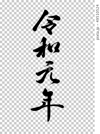 筆文字 令和元年10 筆文字 令和元年10 49510524