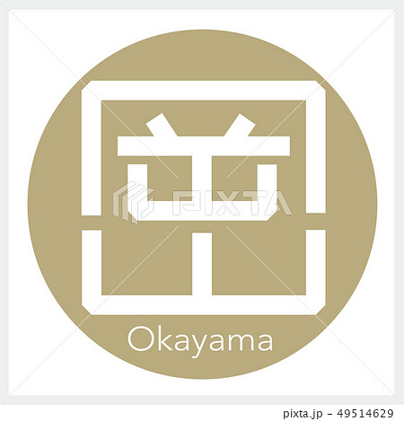岡山・Okayama（一文字・都道府県） 49514629