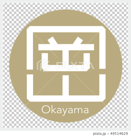 岡山・Okayama（一文字・都道府県） 49514629
