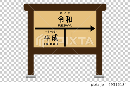 Heisei Riwa Blank Station Signboard Tea Stock Illustration