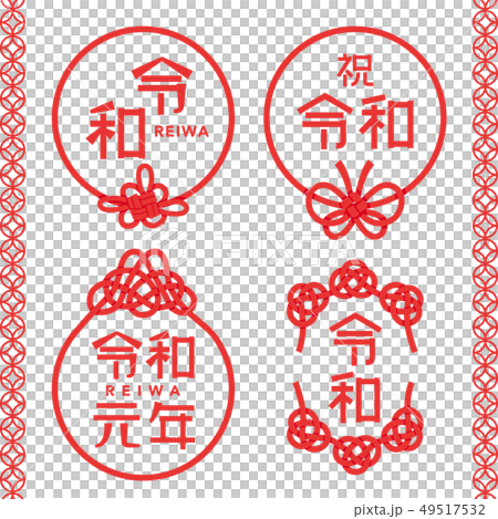 令和　ロゴセット 49517532