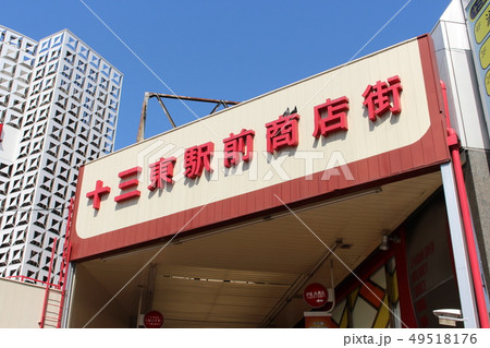 十三東駅前商店街 十三東駅前商店街 49518176