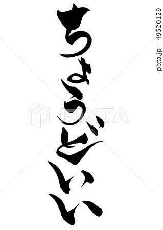 筆文字　ちょうどいい 49520129