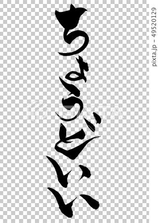 筆文字　ちょうどいい 49520129