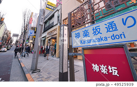 日本の東京都市景観　神楽坂を望む 49525939