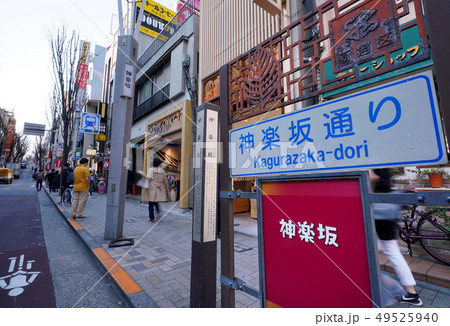 日本の東京都市景観　神楽坂を望む 49525940