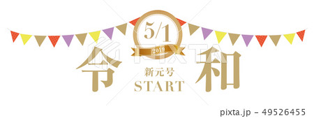 5月1日 令和改元バナー 5月1日 令和改元バナー 49526455