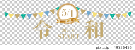 5月1日 令和改元バナー 5月1日 令和改元バナー 49526456