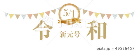 5月1日　令和改元バナー 49526457