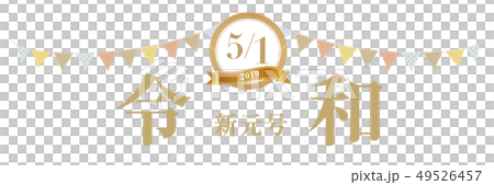 5月1日　令和改元バナー 49526457