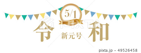 5月1日　令和改元バナー 49526458