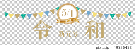 5月1日　令和改元バナー 49526458