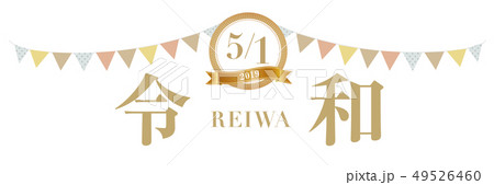 5月1日　令和改元バナー 49526460