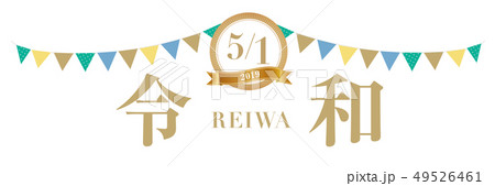 5月1日　令和改元バナー 49526461