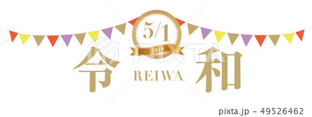 5月1日　令和改元バナー 49526462