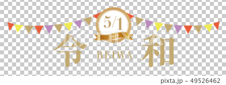 5月1日　令和改元バナー 49526462
