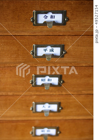 引き出しのインデックス・元号〝令和〟 49527154