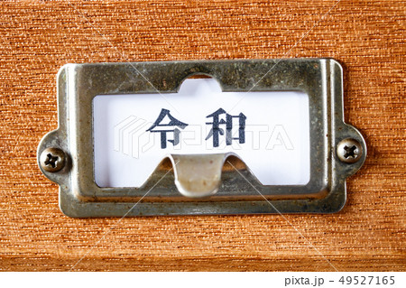 引き出しのインデックス・元号〝令和〟 49527165