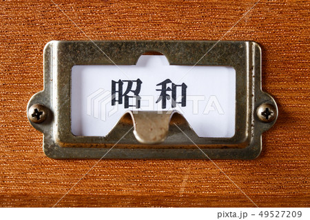 引き出しのインデックス・元号〝昭和〟 引き出しのインデックス・元号〝昭和〟 49527209