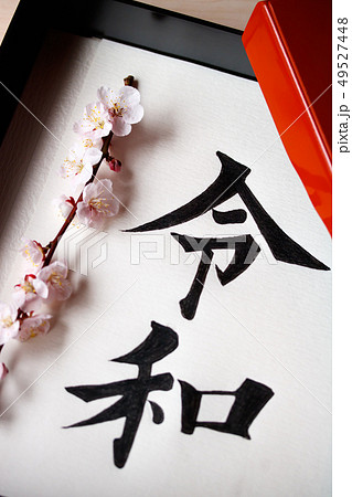 手箱に入った手書き文字・元号〝令和〟 49527448