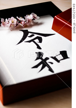 手箱に入った手書き文字・元号〝令和〟 49527449
