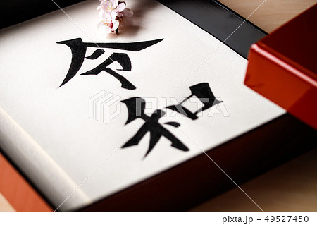 手箱に入った手書き文字・元号〝令和〟 49527450