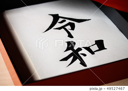 手箱に入った手書き文字・元号〝令和〟 手箱に入った手書き文字・元号〝令和〟 49527467