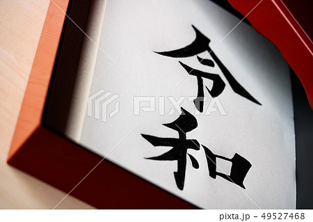 手箱に入った手書き文字・元号〝令和〟 手箱に入った手書き文字・元号〝令和〟 49527468
