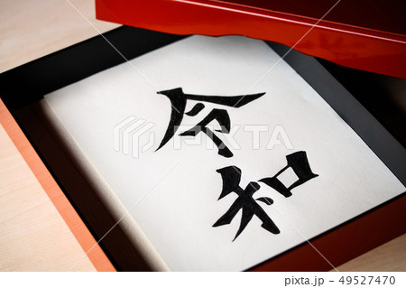 手箱に入った手書き文字・元号〝令和〟 49527470