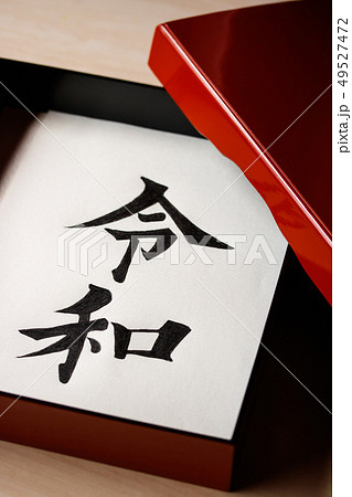 手箱に入った手書き文字・元号〝令和〟 手箱に入った手書き文字・元号〝令和〟 49527472
