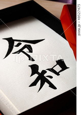 手箱に入った手書き文字・元号〝令和〟 49527475
