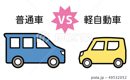 普通車vs軽自動車 向かい合わせ 文字入りのイラスト素材