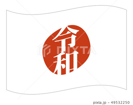 令和 日本国 国旗（縁あり） 49532250