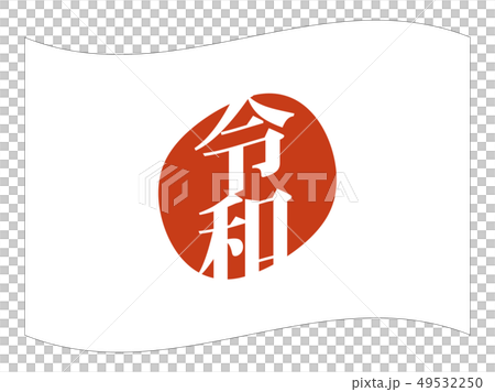 日本國旗（帶邊框） 49532250