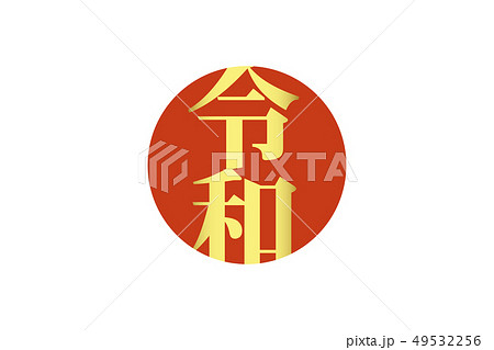 令和 日本国 国旗 49532256