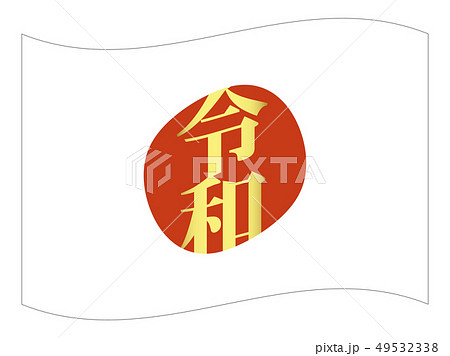 令和 日本国 国旗（縁あり） 49532338