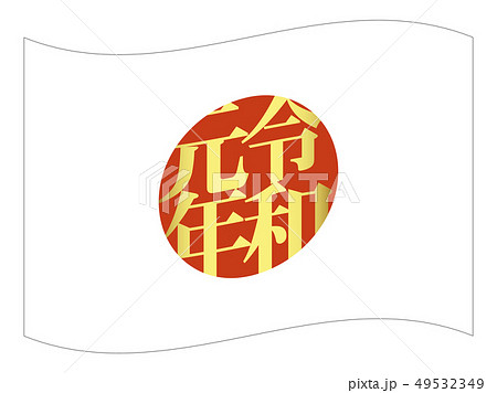 令和元年 日本国 国旗（縁あり） 49532349