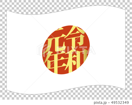令和元年 日本国 国旗（縁あり） 49532349