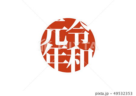 令和元年 日本国 国旗 49532353