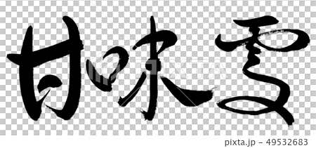 Calligraphy: Sweetness- (B) -Bold-Horizontal writing-Characters only Calligraphy: Sweetness- (B) -Bold-Horizontal writing-Characters only 49532683