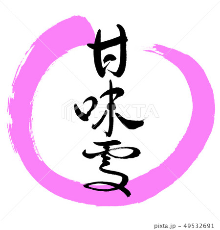 書道:甘味処-(B)-太字-デザイン丸-03桃 書道:甘味処-(B)-太字-デザイン丸-03桃 49532691