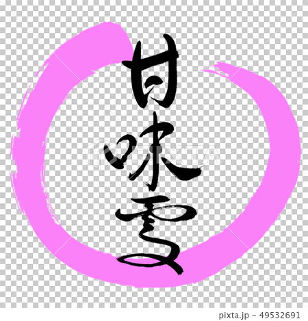 書道:甘味処-(B)-太字-デザイン丸-03桃 書道:甘味処-(B)-太字-デザイン丸-03桃 49532691