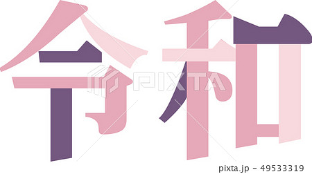 慶祝カラーの「令和」飾り文字素材