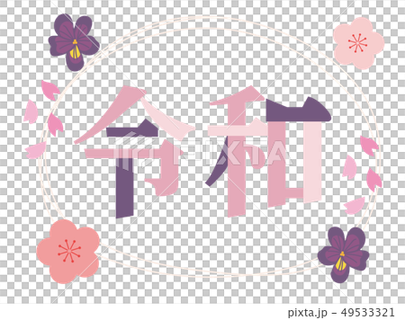 慶祝カラーの「令和」飾り文字素材 49533321